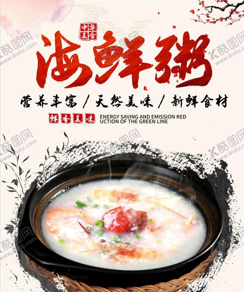 编号：56312809171027062614【酷图网】源文件下载-海鲜粥