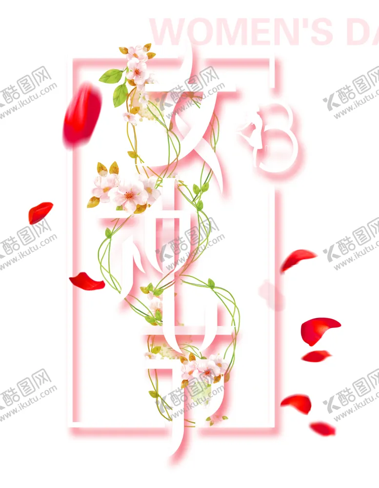 编号：32572203102042411937【酷图网】源文件下载-38妇女节