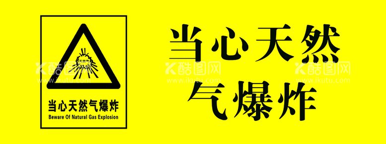 编号：16480909162157132863【酷图网】源文件下载-当心天然气爆炸