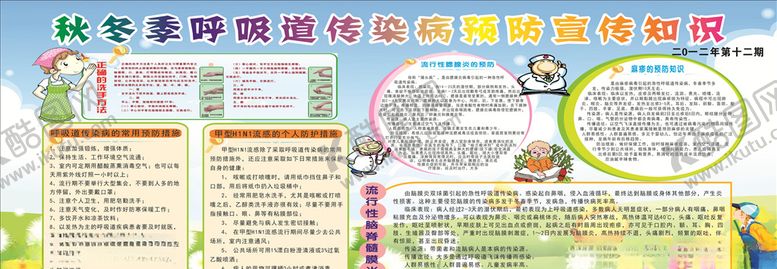 编号：96973005100224449514【酷图网】源文件下载-健康宣传栏冬季传染病