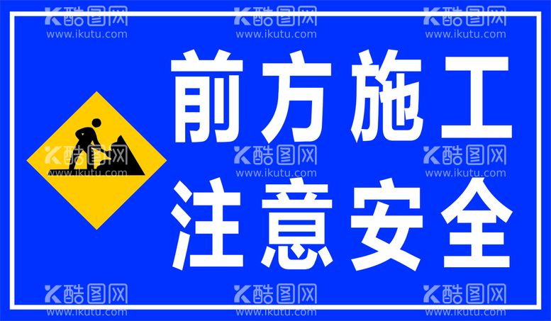 编号：73944412160155465595【酷图网】源文件下载-前方施工