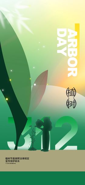植树节海报活动公益素材