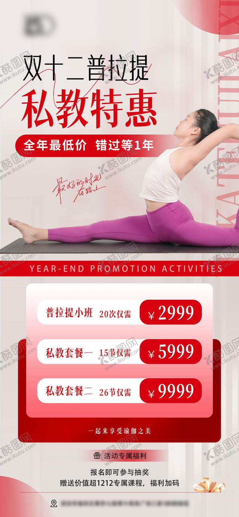 编号：67996604061823467180【酷图网】源文件下载-双十二普拉提瑜伽海报