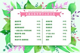绿色小清新美容美业价目表排版设
