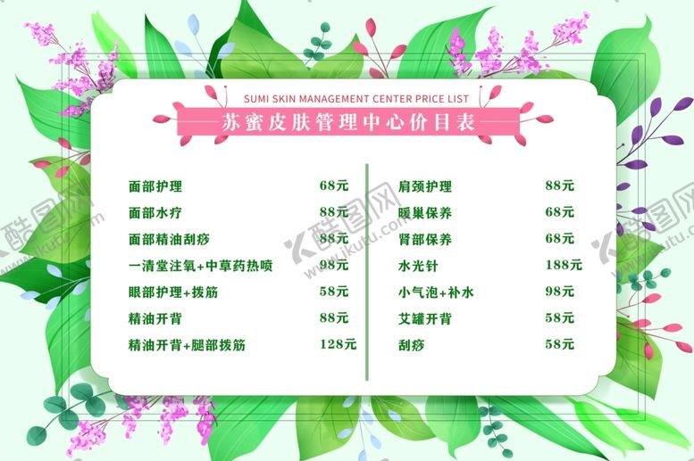 编号：24494507070754023790【酷图网】源文件下载-美容护肤绿色清新价目表