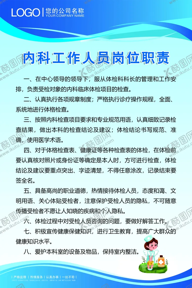 编号：12280901271603304403【酷图网】源文件下载-内科工作人员岗位职责
