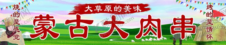 编号：67809410081937064236【酷图网】源文件下载-蒙古大肉串