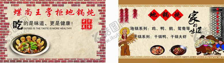 编号：78477501311404311014【酷图网】源文件下载-王掌柜地锅炖