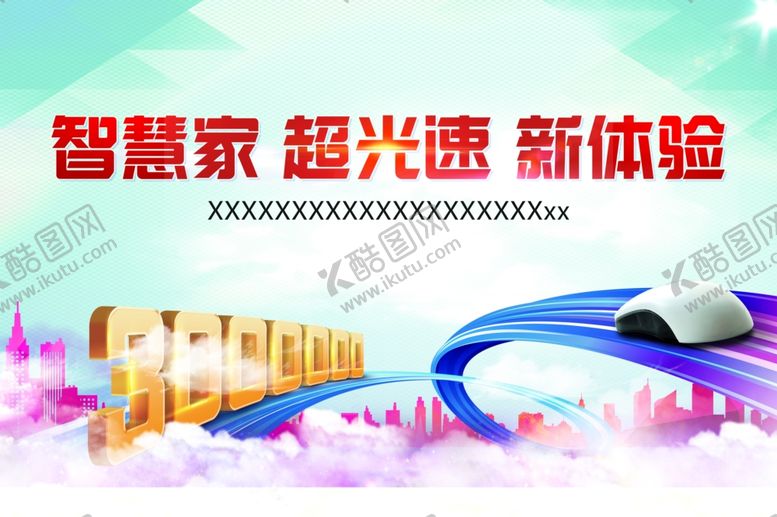 编号：51890806261749144069【酷图网】源文件下载-智慧家超光速