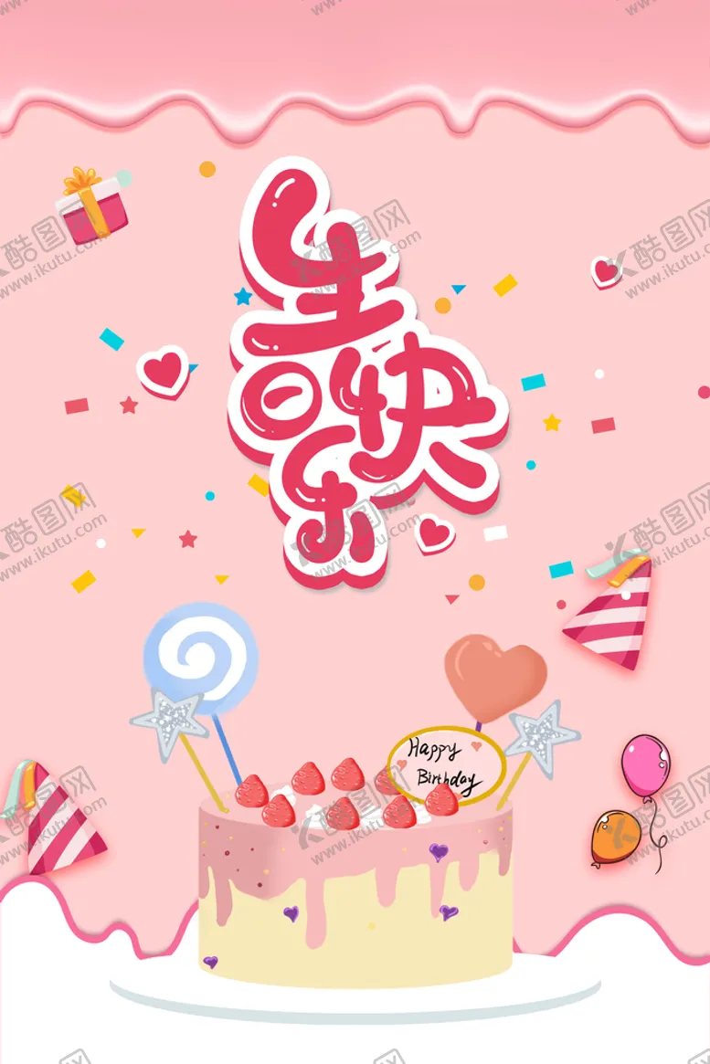 编号：12496410250056382508【酷图网】源文件下载-生日海报  