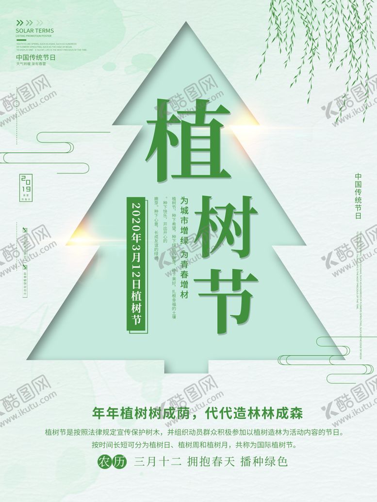 编号：13643110212223338547【酷图网】源文件下载-植树节