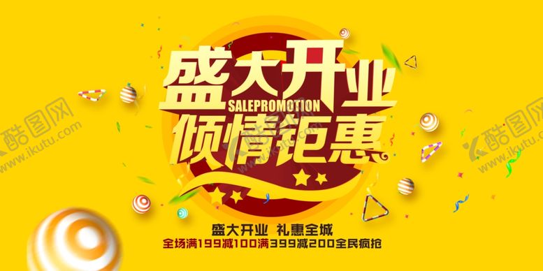 编号：11433107090703518951【酷图网】源文件下载-盛大开业钜惠优惠套餐商场展板