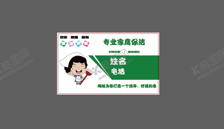 编号：12805609190348322503【酷图网】源文件下载-保洁名片