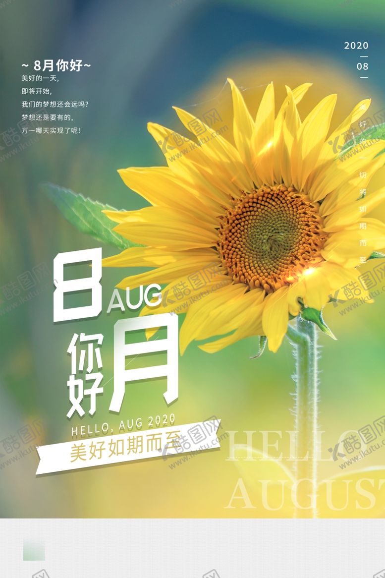 编号：77822109190351599842【酷图网】源文件下载-八月你好
