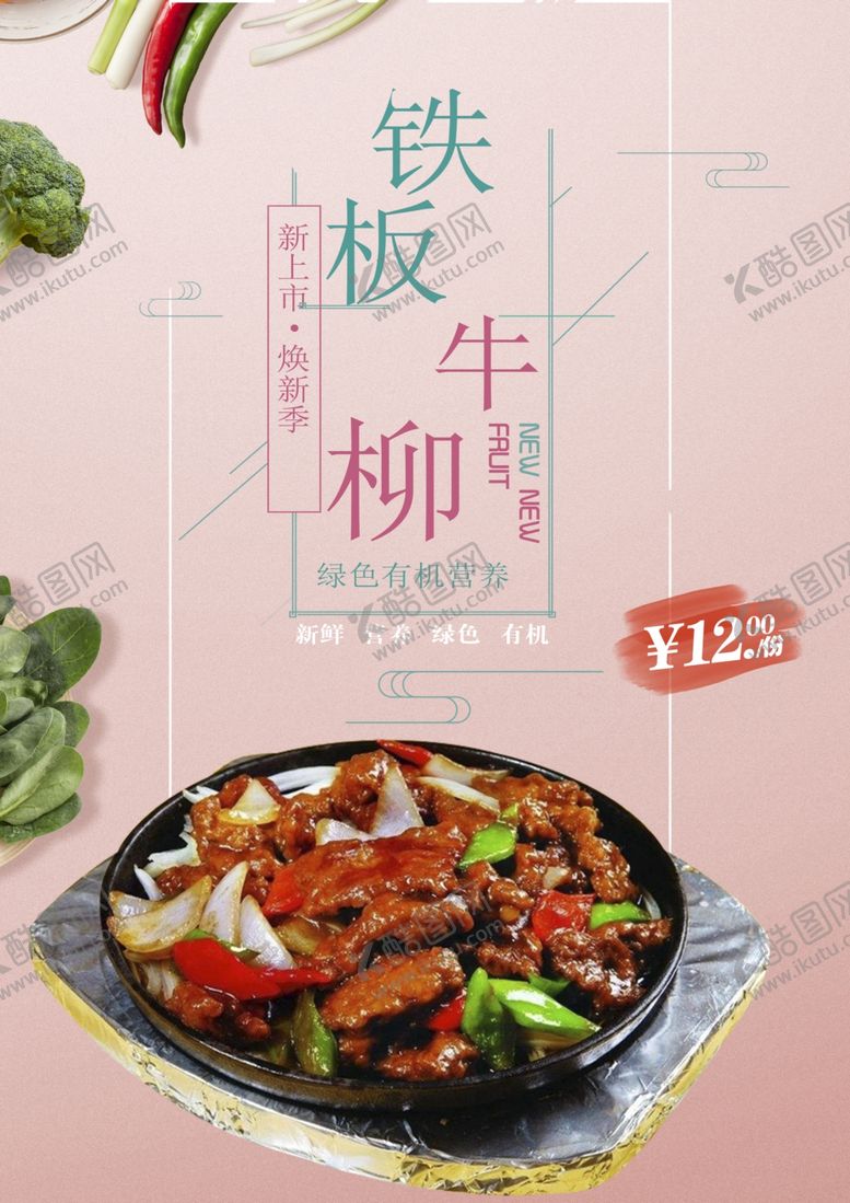 编号：92208301280123296610【酷图网】源文件下载-铁板牛柳