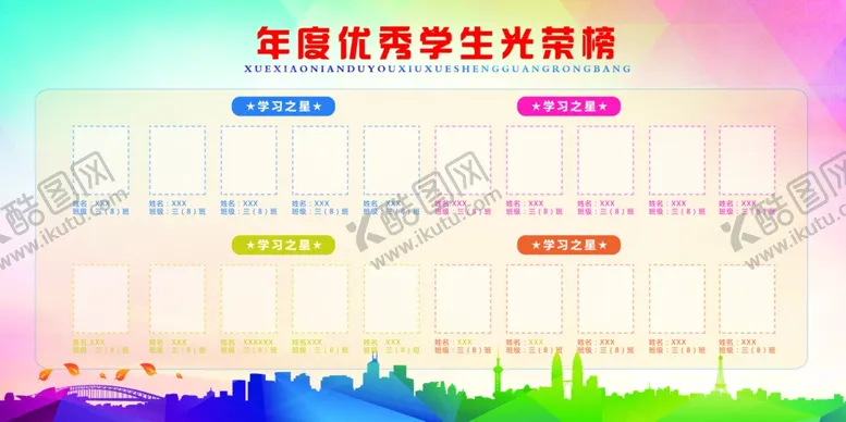 编号：82092606252339426613【酷图网】源文件下载-校园光荣榜