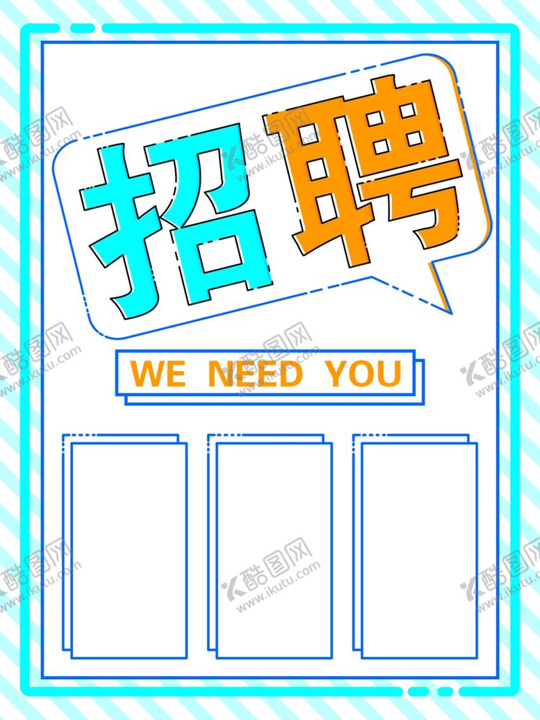 编号：98181209190817366277【酷图网】源文件下载-招聘海报MBE风格海报