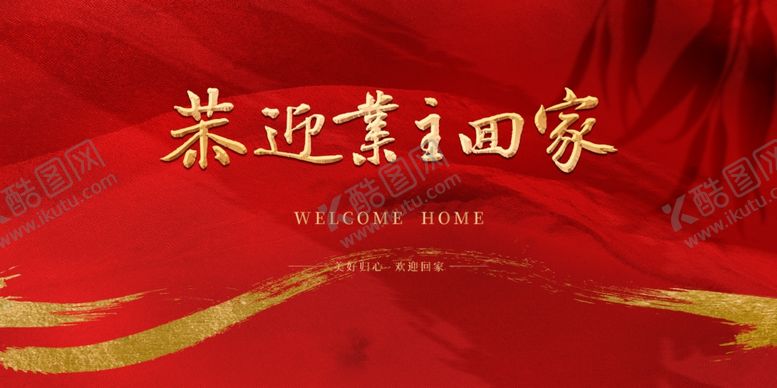 编号：92826007051627098312【酷图网】源文件下载-欢迎回家