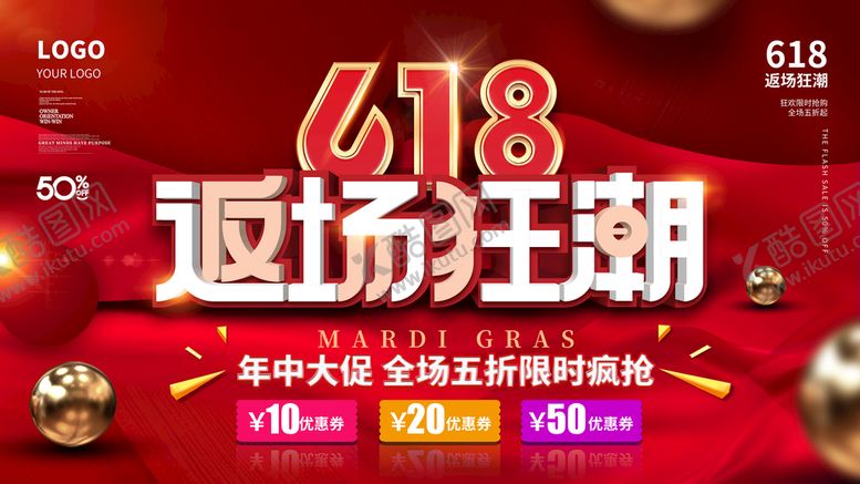 编号：91864709182358203648【酷图网】源文件下载-618海报
