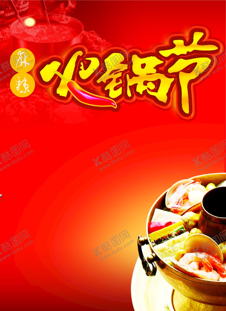 编号：63890409291001183679【酷图网】源文件下载-火锅海报