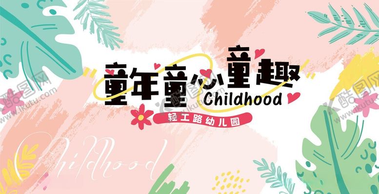 编号：41781305250335289369【酷图网】源文件下载-六一儿童节