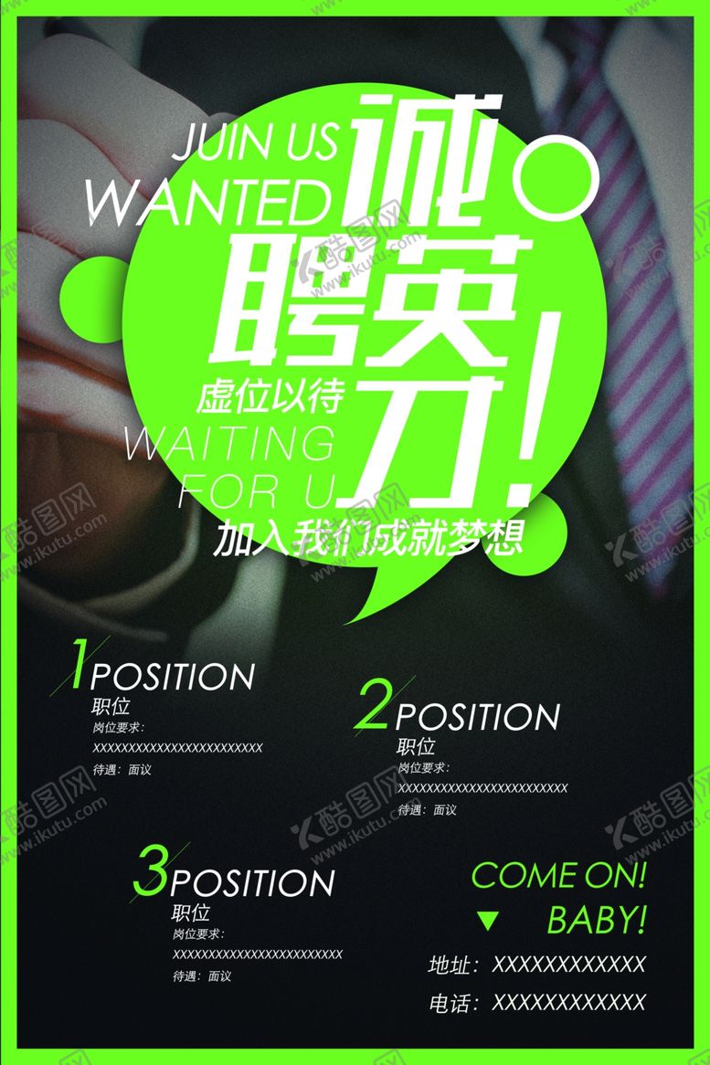 编号：81755010301757467442【酷图网】源文件下载-招聘招人企业宣传活动海报素材