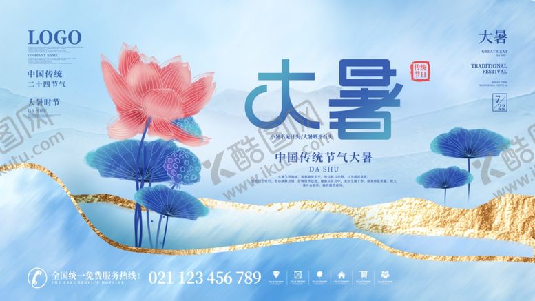 编号：50443605241947004743【酷图网】源文件下载-大暑海报