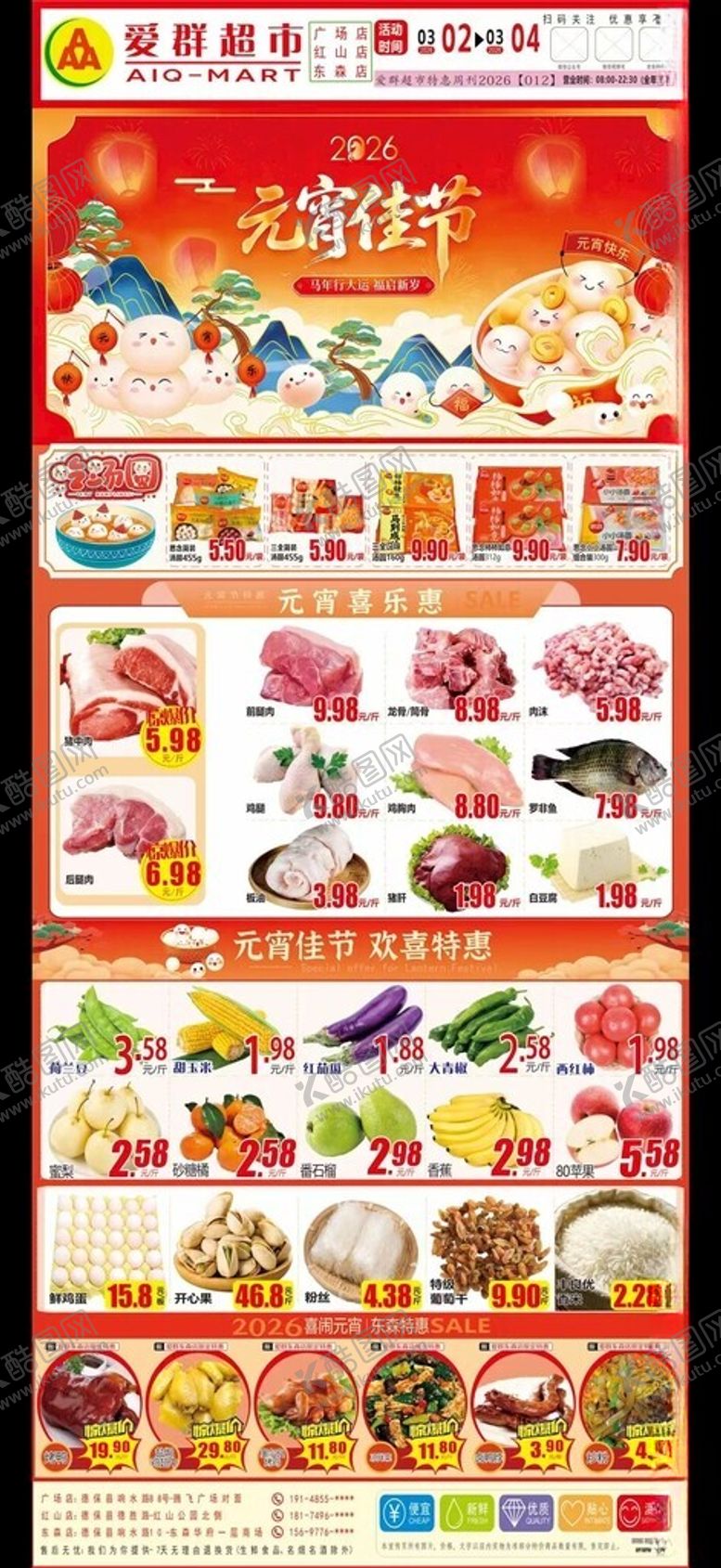 编号：83879305041657107964【酷图网】源文件下载-元宵汤圆超市海报