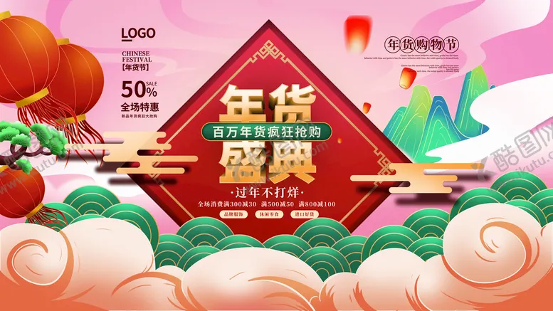 编号：03926110111239166159【酷图网】源文件下载-年货节