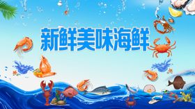 新鲜海鲜海报