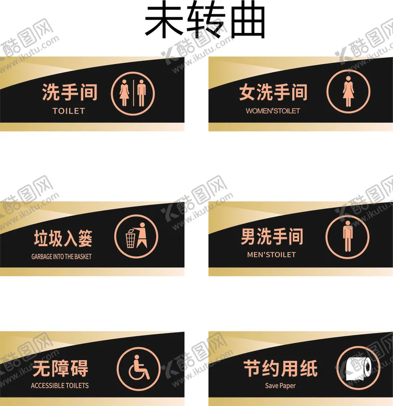 编号：47767511110811539614【酷图网】源文件下载-卫生间门牌