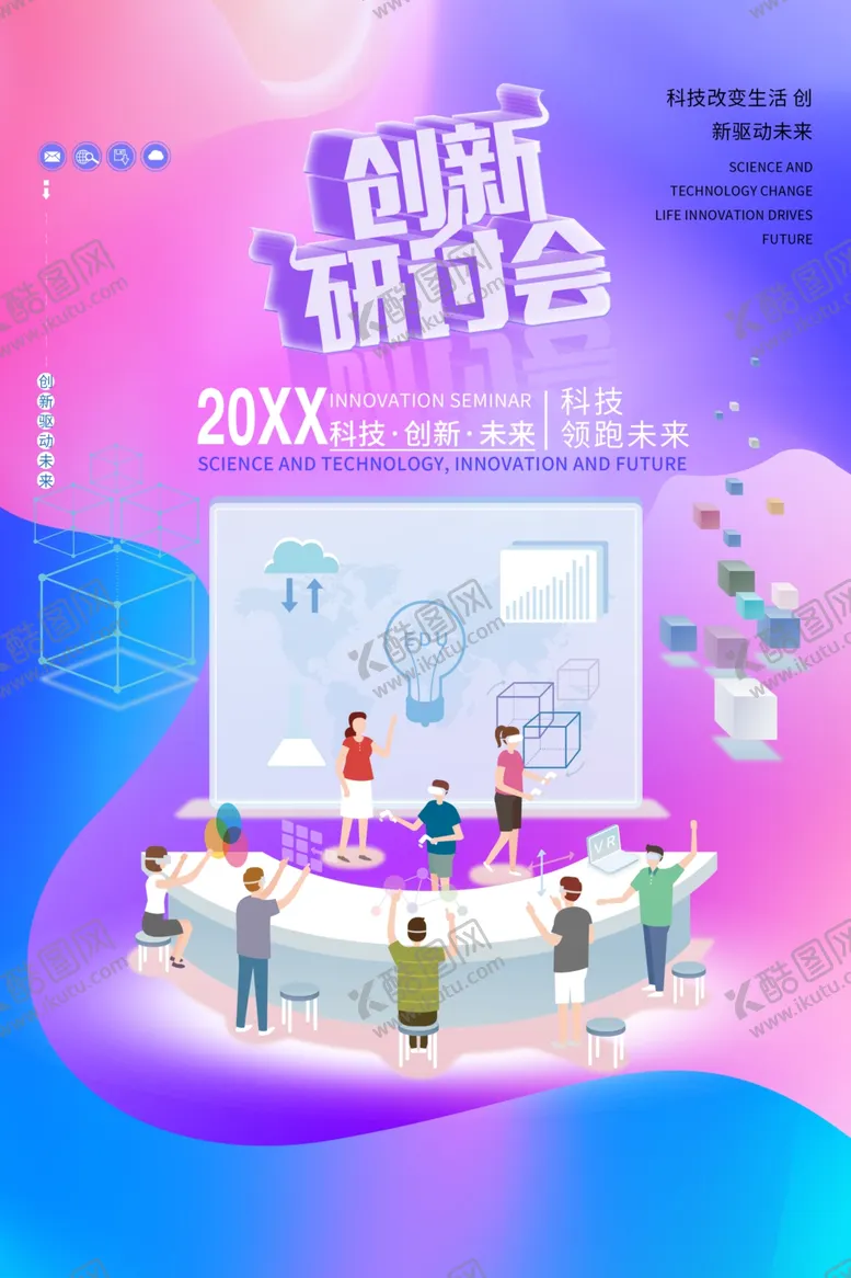 编号：82780906271533499708【酷图网】源文件下载-创新研讨会