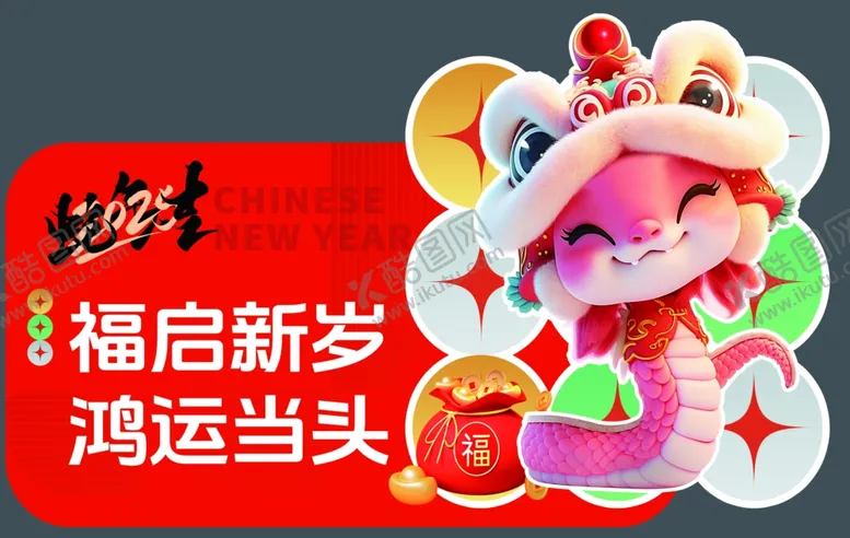 编号：94532402062350322672【酷图网】源文件下载-蛇年