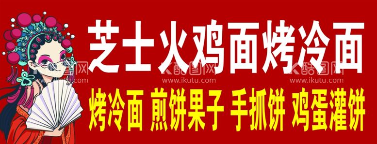 编号：14806103010112582689【酷图网】源文件下载-芝士火鸡烤冷面