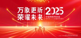 2025蛇年新万象更新迎新年会背景