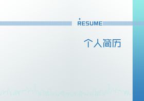 个人简历