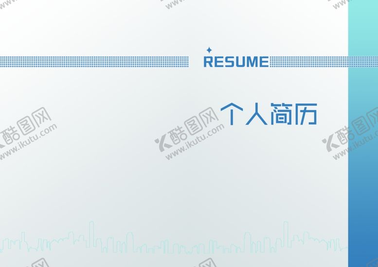 编号：31542505160100265147【酷图网】源文件下载-个人简历