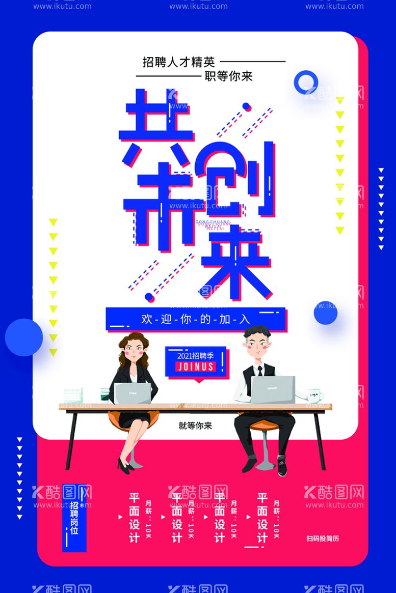 编号：69480709192118253984【酷图网】源文件下载-共创未来招聘活动宣传海报素材