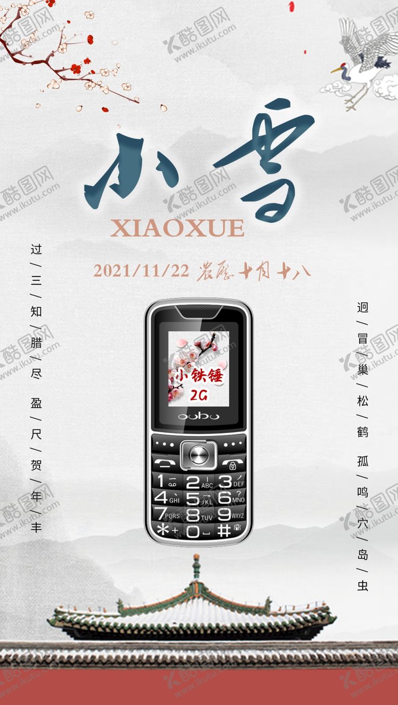 编号：90357211170354114999【酷图网】源文件下载-二十四节气小雪海报