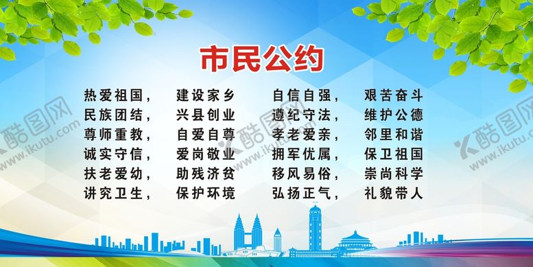 编号：35748101162030545572【酷图网】源文件下载-市民公约
