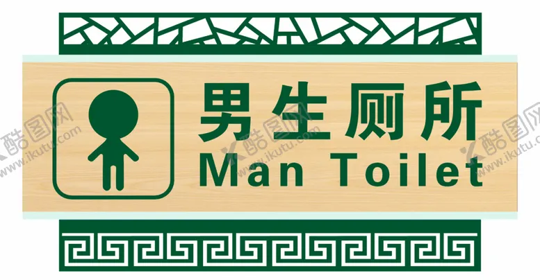 编号：59903002181136487546【酷图网】源文件下载-厕所牌