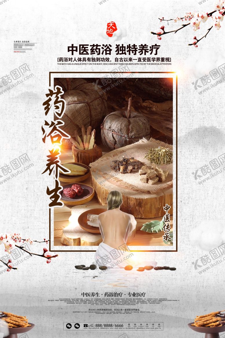 编号：84227605151413272338【酷图网】源文件下载-药浴海报
