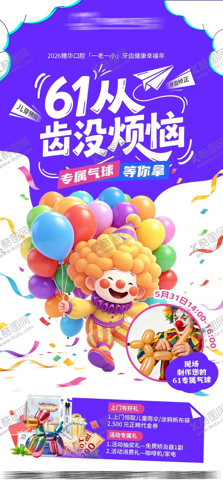 编号：54734605242254507538【酷图网】源文件下载-61气球小丑海报