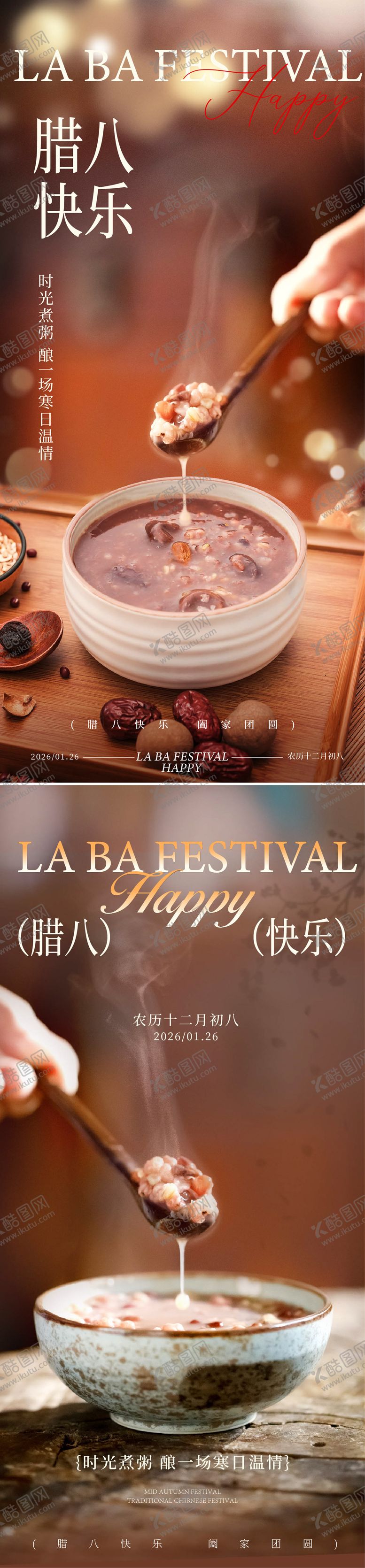 编号：29062701090213512981【酷图网】源文件下载-腊八海报