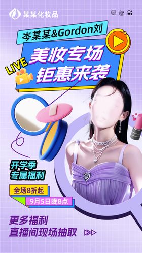 开学季美妆海报