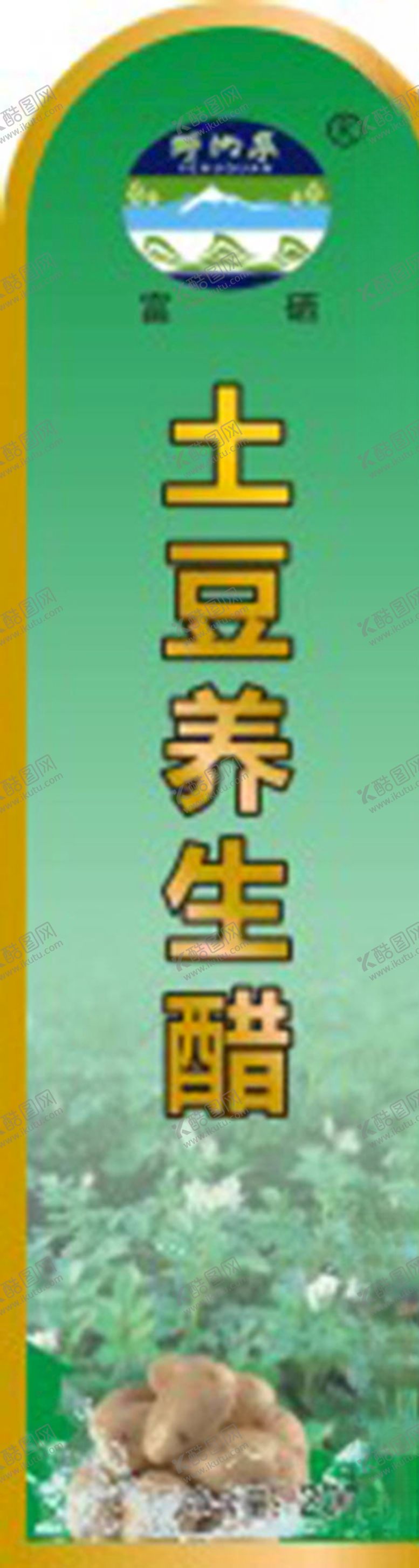 编号：85785110030406449957【酷图网】源文件下载-土豆养生醋