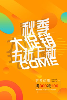 秋季促销活动宣传海报素材