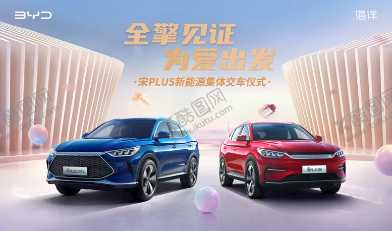 编号：77848611020933506651【酷图网】源文件下载-比亚迪 全擎见证 为爱出发