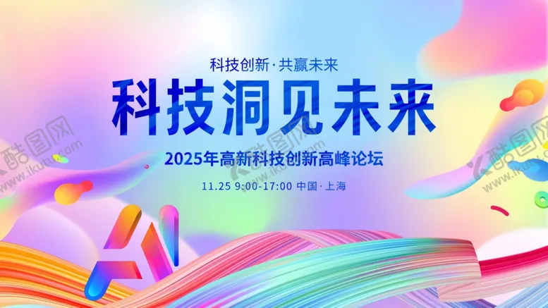 编号：34835412221317166478【酷图网】源文件下载-科技未来主题活动宣传图