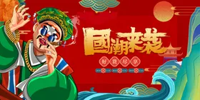 国潮意境装饰复古中风元素